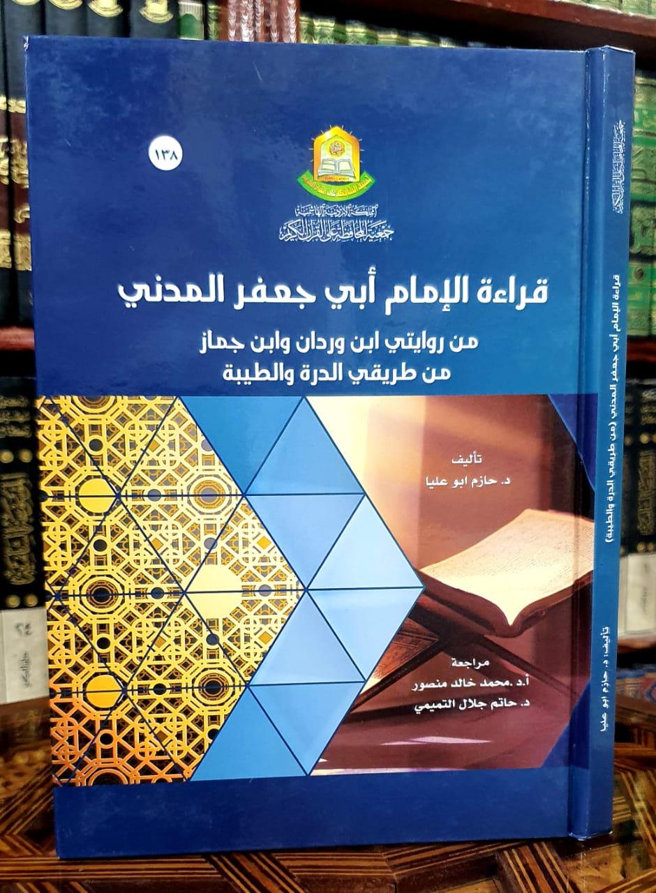 قراءة الإمام أبي جعفر المدني من روايتي ابن وردان وابن جماز من طريقي الدرة والطيبة