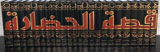 قصة الحضارة 1/24