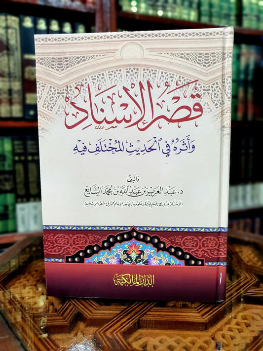 قصر الإسناد وأثره في الحديث المختلف فيه