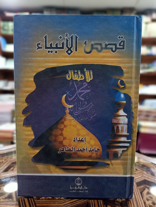 قصص الأنبياء للأطفال