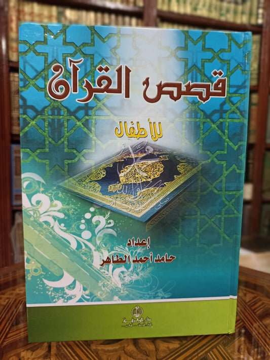 قصص القرآن للأطفال