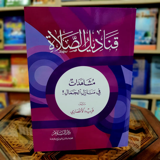 قناديل الصلاة مشاهدات في منازل الجمال