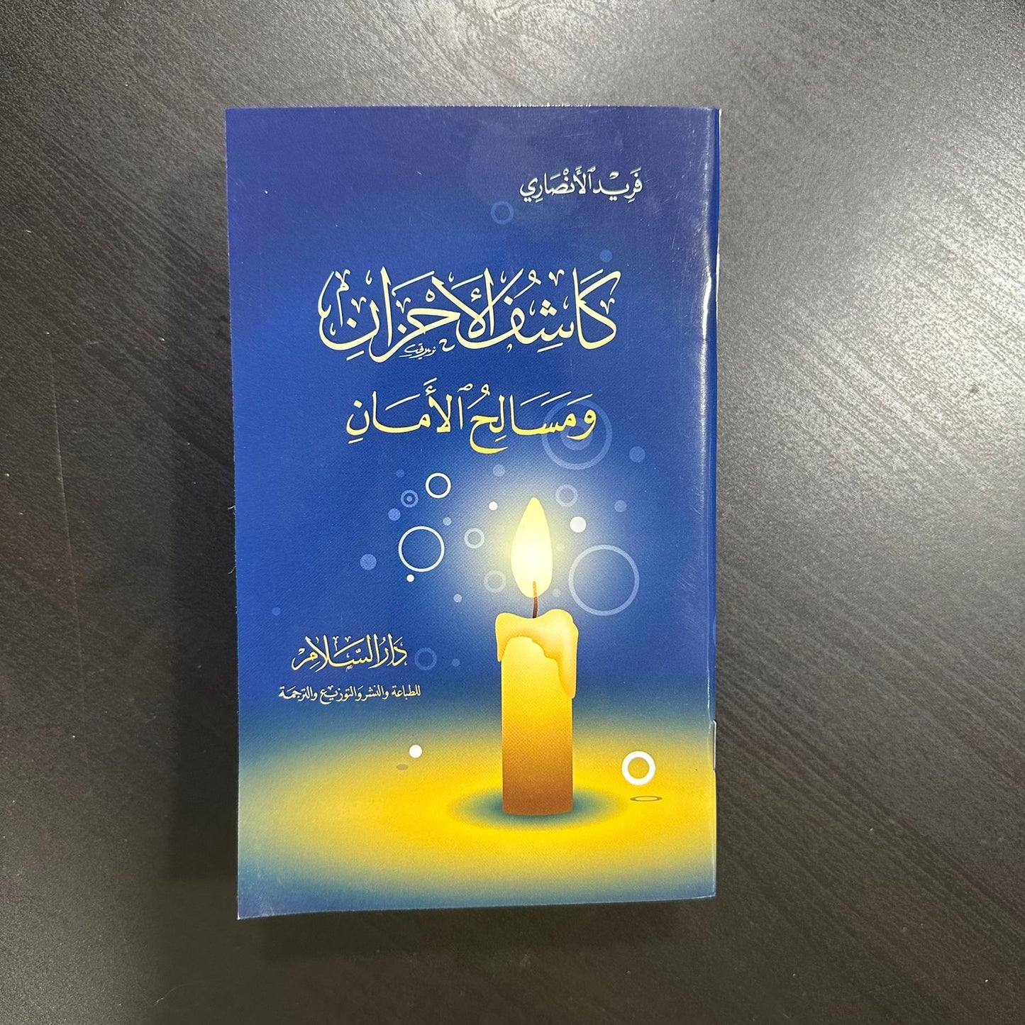 كاشف الأحزان ومسالح الأمان