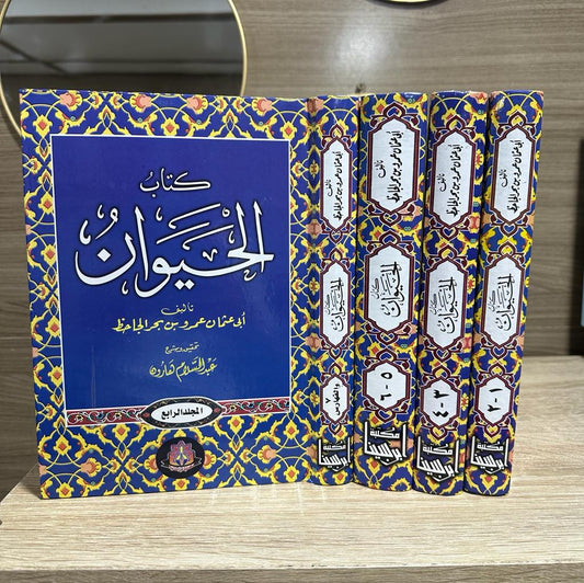 كتاب الحيوان - تحقيق عبد السلام هارون - 1/4