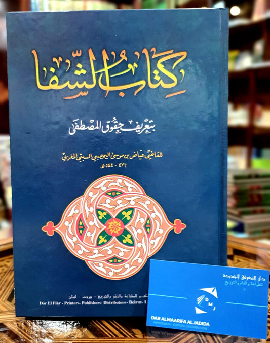 كتاب الشفا