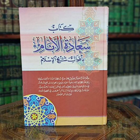 كتاب سعادة الأنام بأقوال شيخ الإسلام
