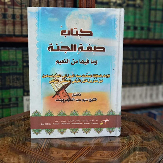 كتاب صفة الجنة