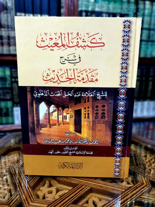كشف المغيث في شرح مقدمة الحديث