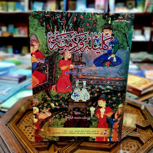 كليلة ودمنة