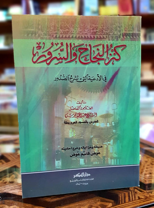 كنز النجاح والسرور في الأدعية التي تشرح الصدور