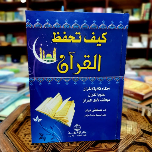 كيف تحفظ القرآن