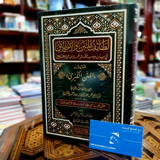 لطائف المنن والأخلاق في بيان وجوب التحدث بنعمة الله على الإطلاق المعروف بالمنن الكبرى  1/2
