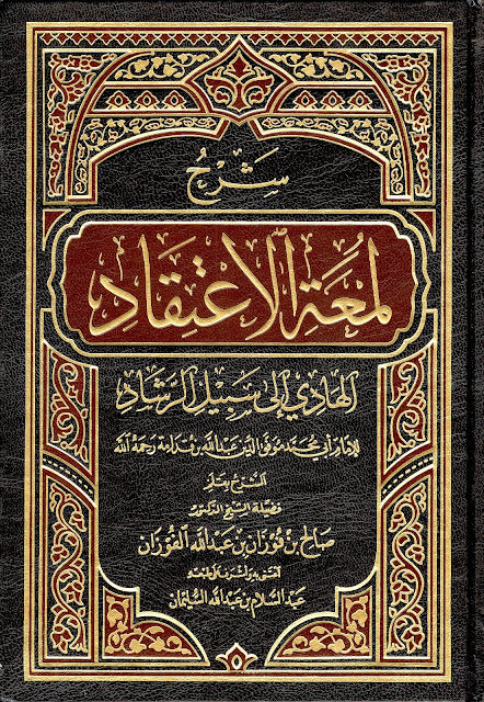 شرح لمعة الإعتقاد - دار الإمام أحمد