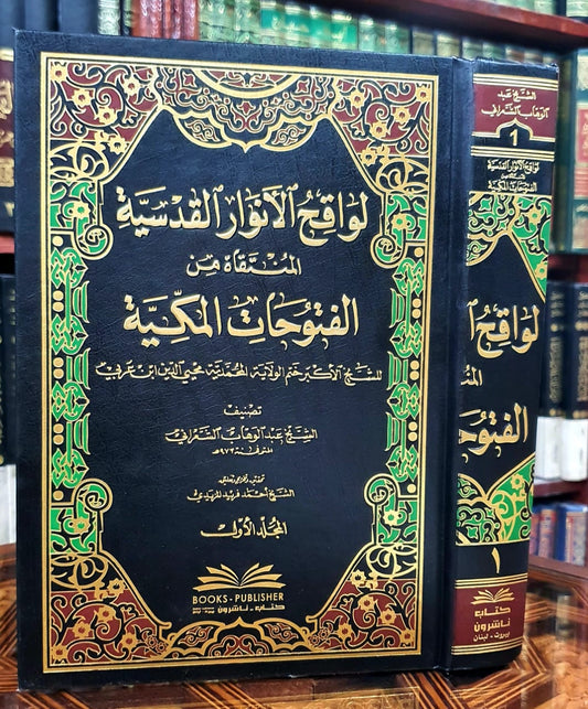 لواقح الأنوار القدسية المنتقاة من الفتوحات المكية 1/3