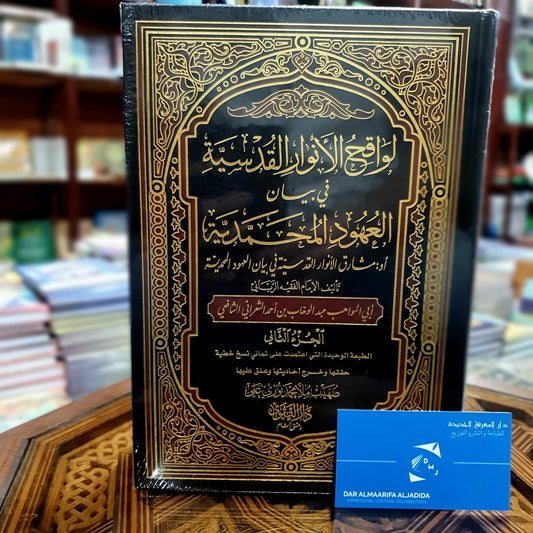 لواقح الانوار القدسية في بيان العهود المحمدية  1/2