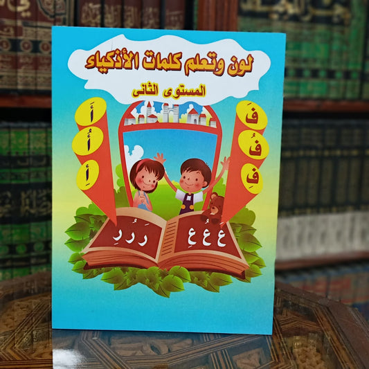 لون وتعلم كلمات الأذكياء م2