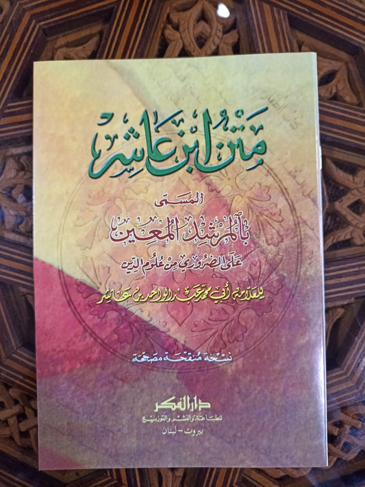 متن ابن عاشر