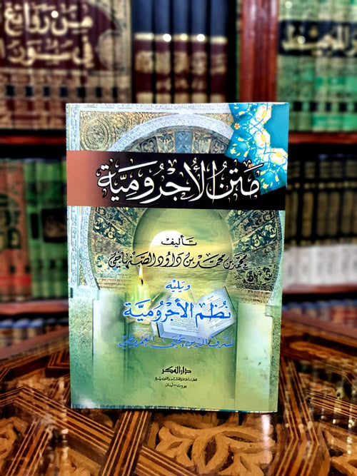 متن الأجرومية