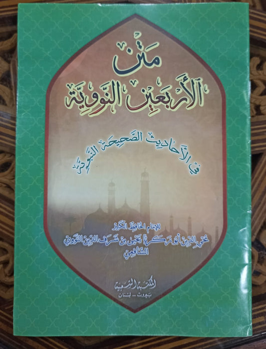 متن الأربعين النووية