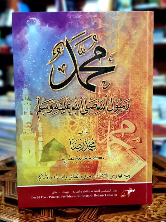 محمد رسول الله