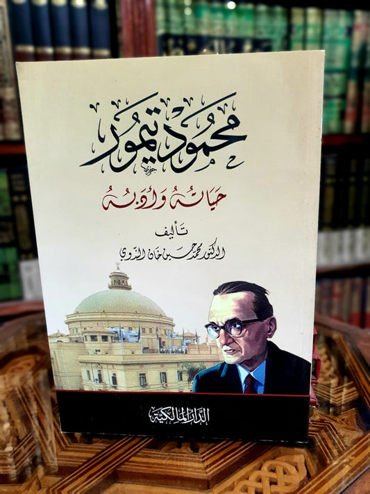 محمود تيمور حياته وأدبه