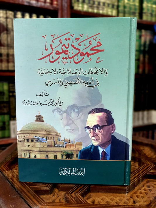 محمود تيمور والاتجاهات الإصلاحية الاجتماعية