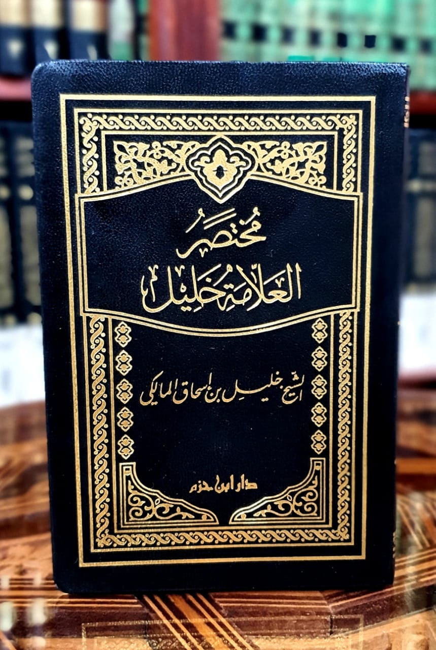 مختصر خليل - حجم جيب