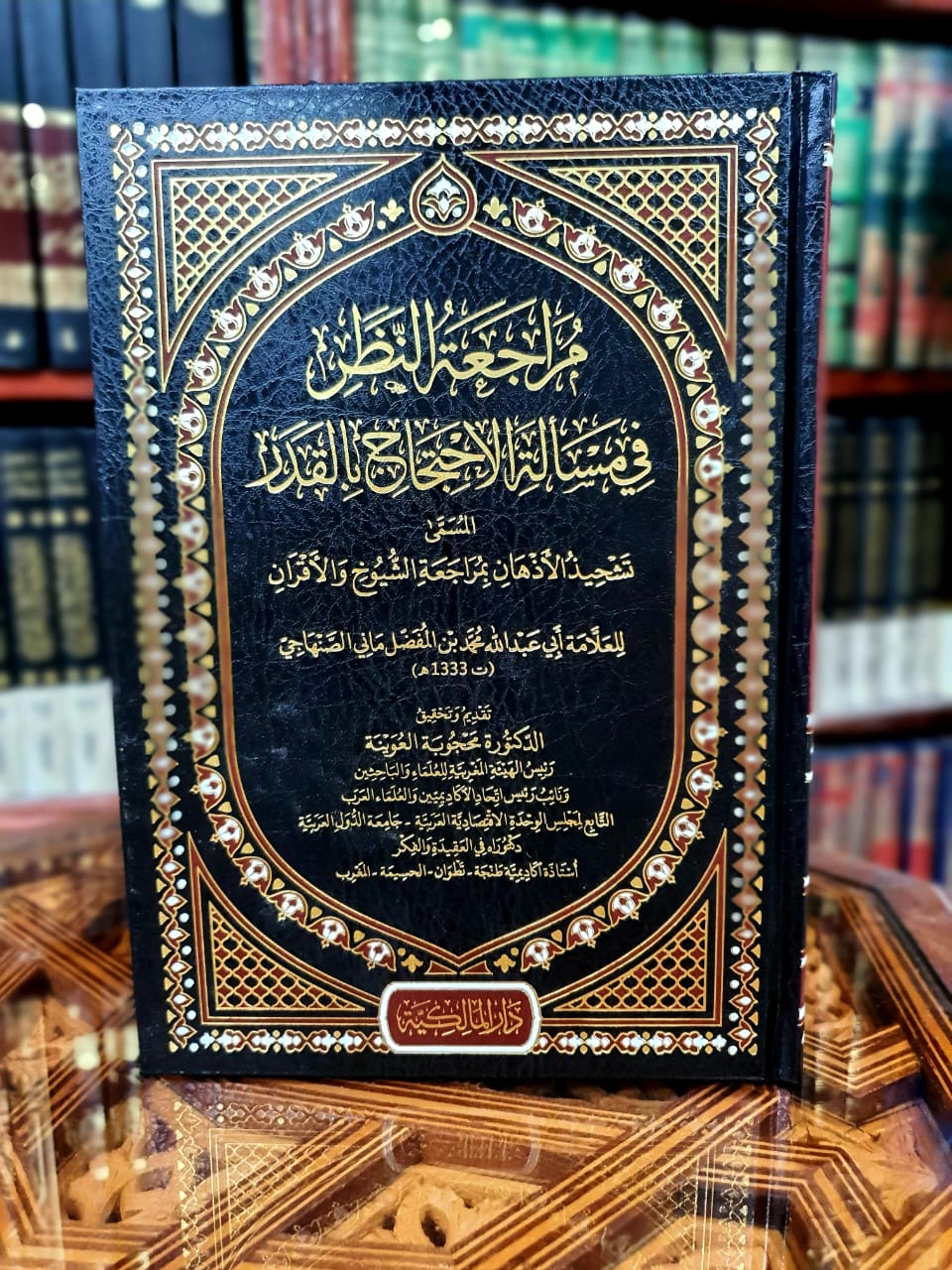 مراجعة النظر في مسألة الاحتجاج بالقدر المسمى تشحيذ الأذهان بمراجعة الشيوخ والأقران