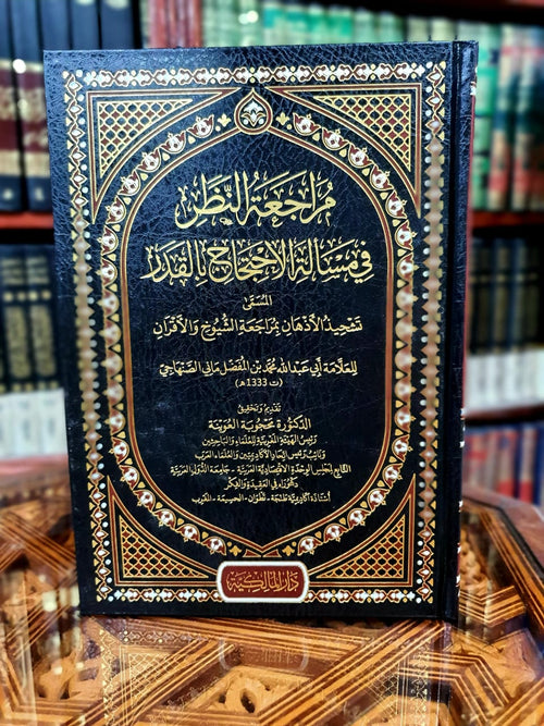 مراجعة النظر في مسألة الاحتجاج بالقدر المسمى تشحيذ الأذهان بمراجعة الشيوخ والأقران