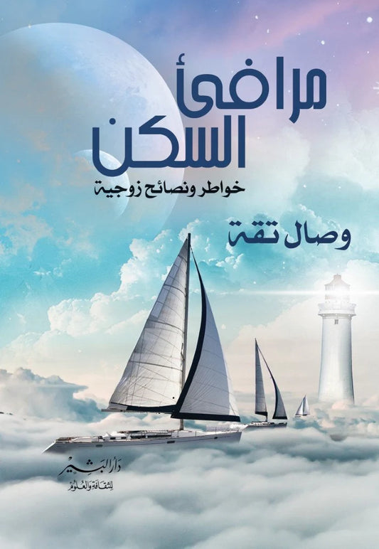 مرافيء السكن