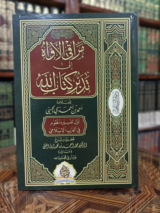 مراقي الأواه إلى تدبر كتاب الله