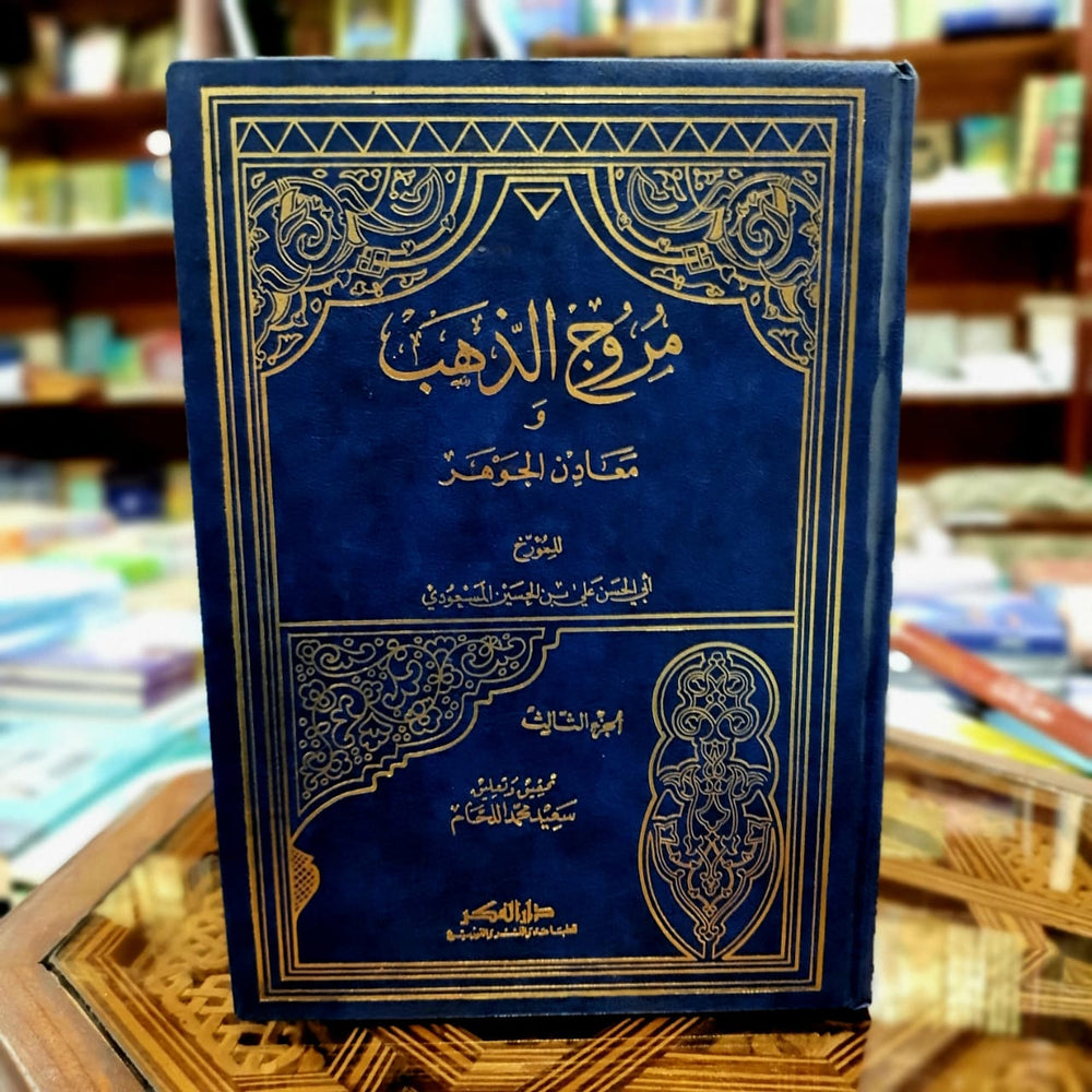 مروج الذهب ومعادن الجوهر 1/4