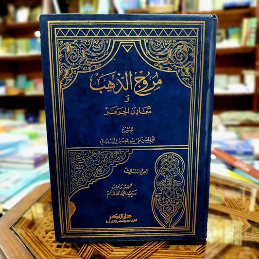 مروج الذهب ومعادن الجوهر 1/4