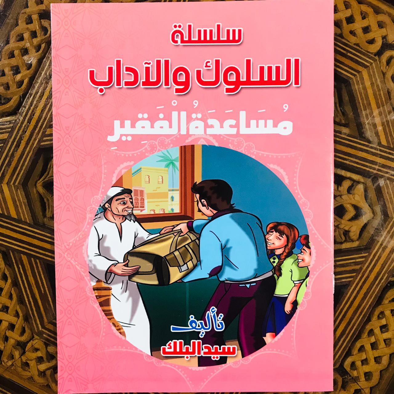 سلسلة السلوك والآداب 1/10