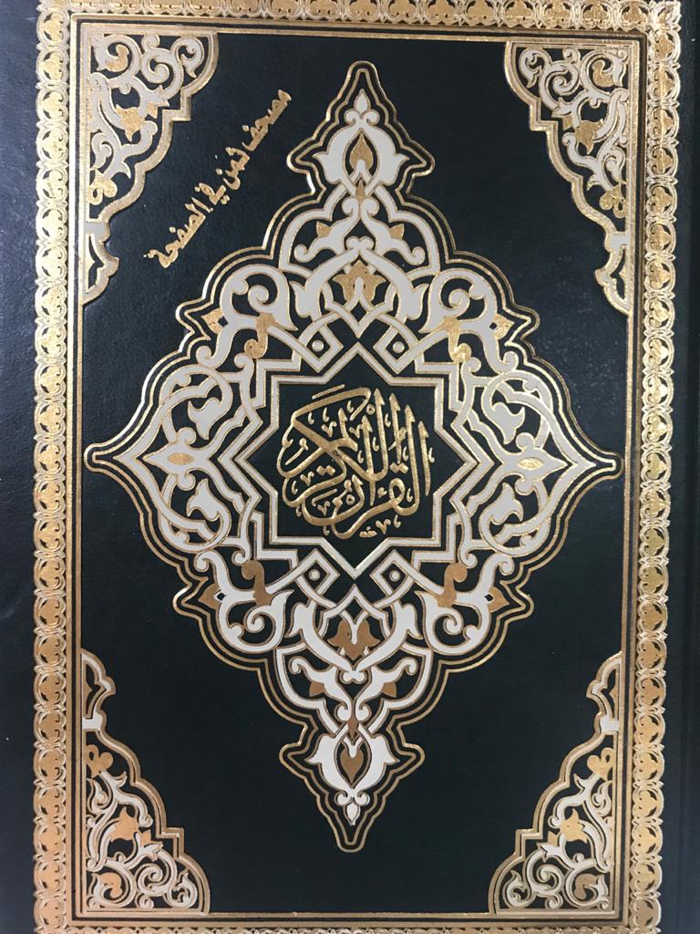 مصحف ثمن في الصفحة - مجلد