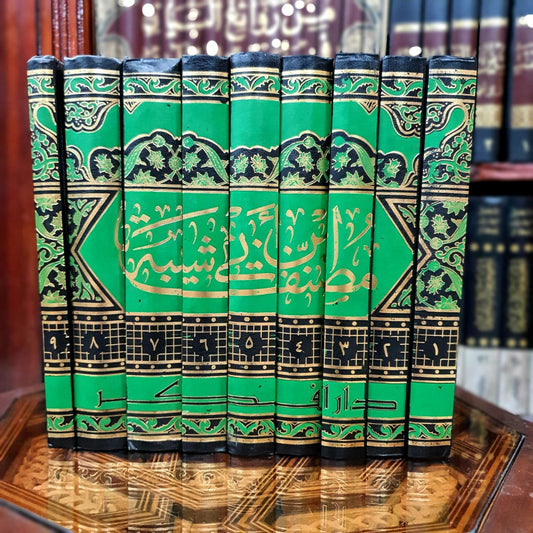 المصنف في الأحاديث والآثار لابن أبي شيبة 1/9