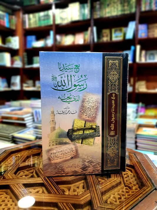 مع سيدنا رسول الله الذي نحبه