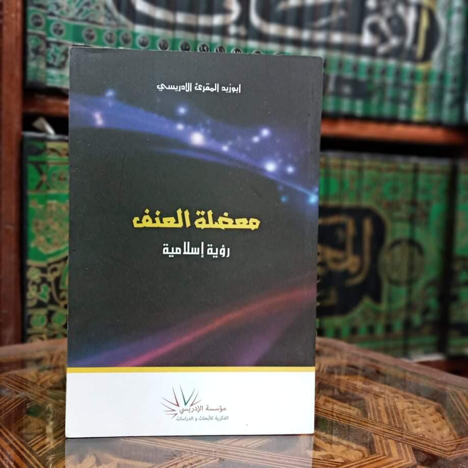 معضلة العنف رؤية إسلامية