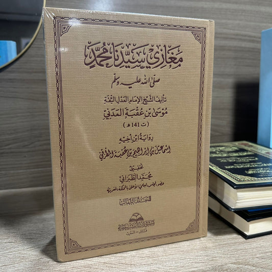 مغازي سيدنا محمد ﷺ 1/3