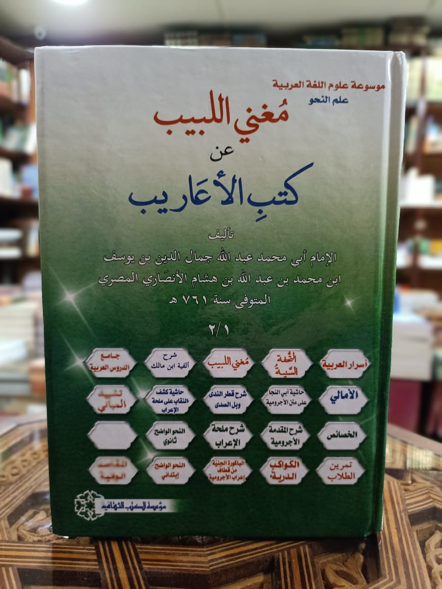 مغني اللبيب عن كتب الأعاريب