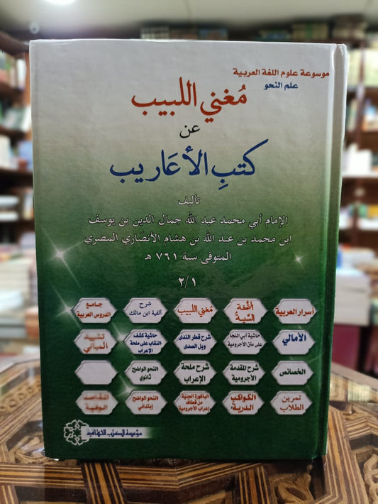 مغني اللبيب عن كتب الأعاريب