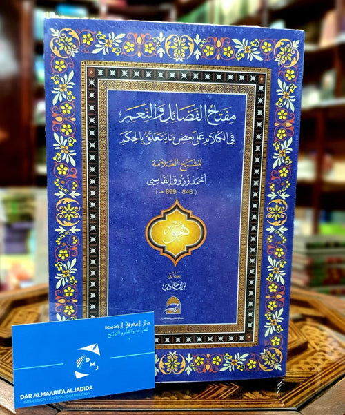 مفتاح الفضائل والنعم في الكلام  على بعض ما يتعلق بالحكم