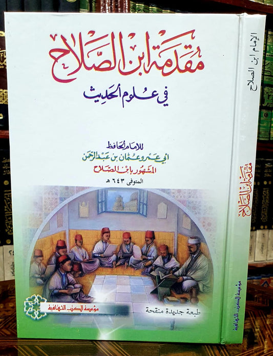 مقدمة ابن الصلاح في علوم الحديث