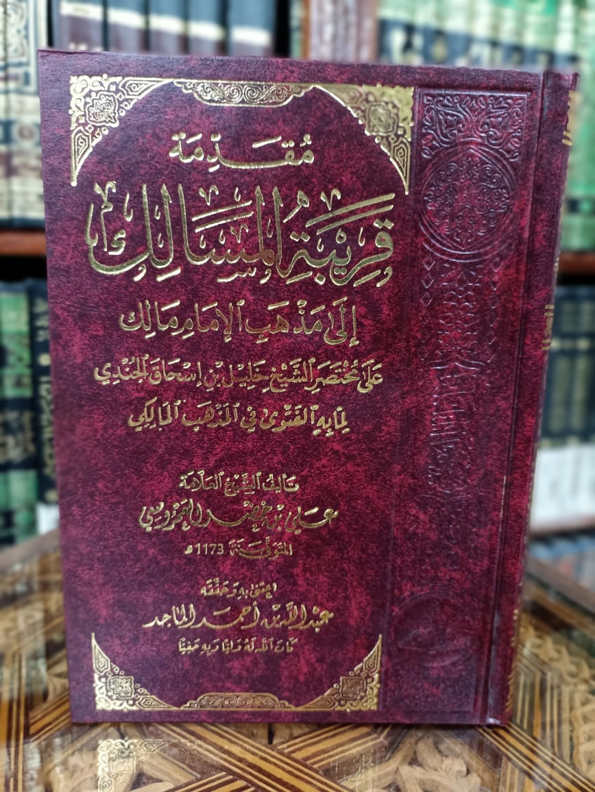 مقدمة قريبة المسالك إلى مذهب الإمام مالك