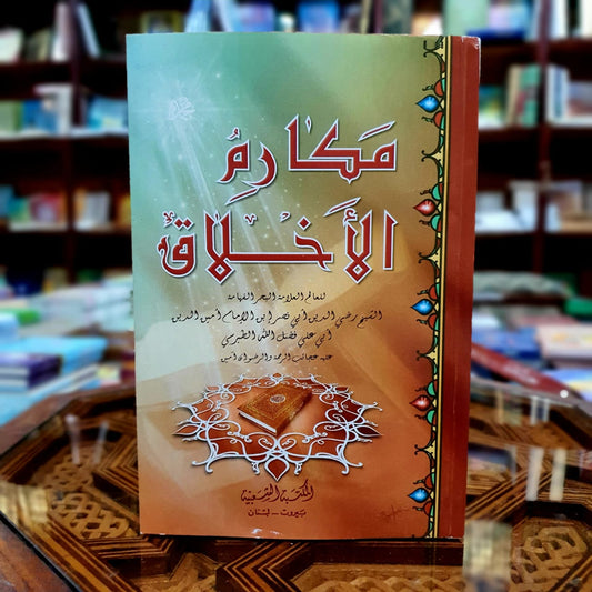 مكارم الأخلاق