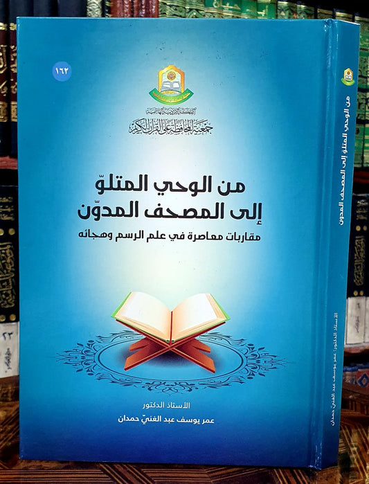 من الوحي المتلو إلى المصحف المدون