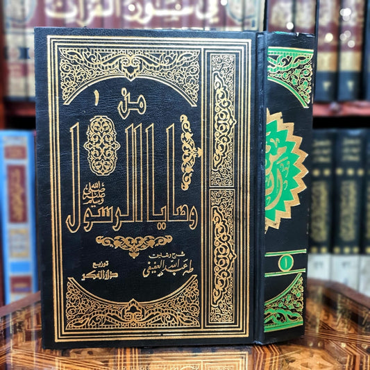 من وصايا الرسول 1/3