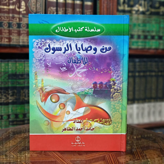 من وصايا الرسول للأطفال