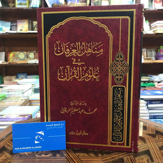 مناهل العرفان