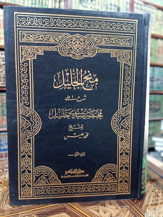 منح الجليل شرح على مختصر سيدي خليل 1/9